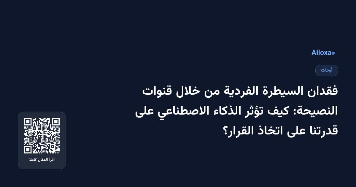 فقدان السيطرة الفردية من خلال قنوات النصيحة: كيف تؤثر الذكاء الاصطناعي على قدرتنا على اتخاذ القرار؟