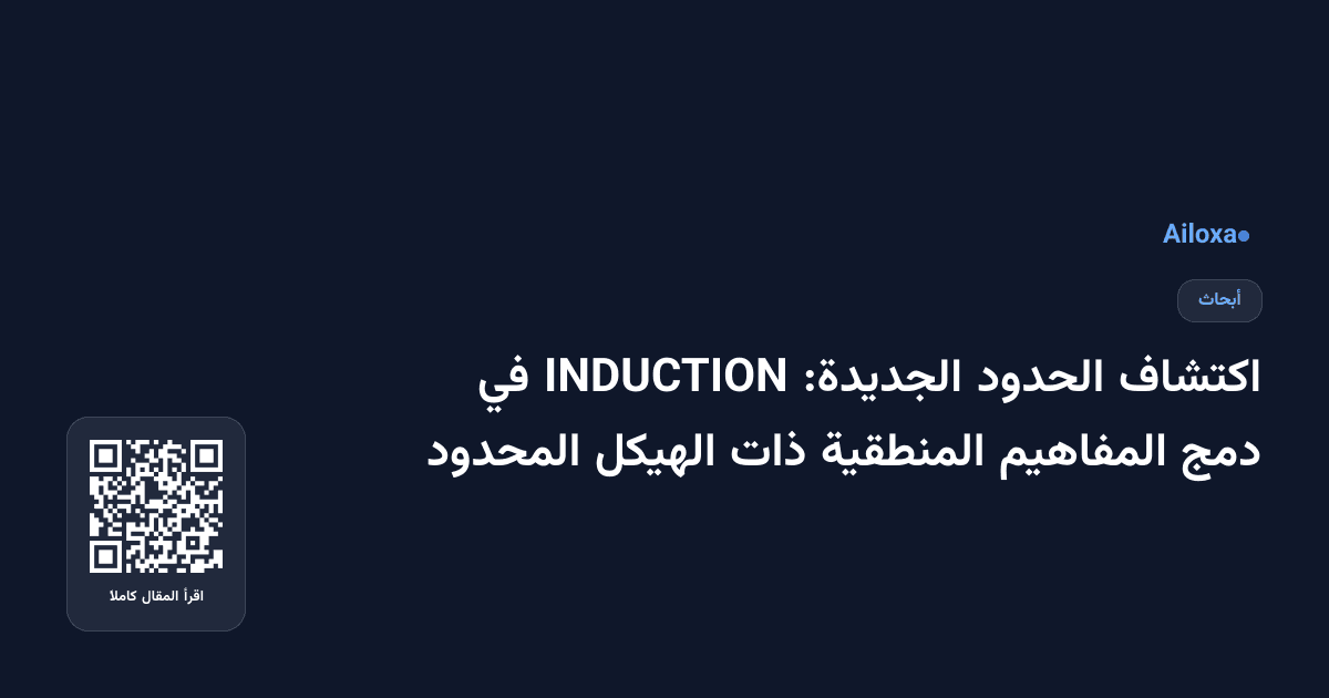 اكتشاف الحدود الجديدة: INDUCTION في دمج المفاهيم المنطقية ذات الهيكل المحدود