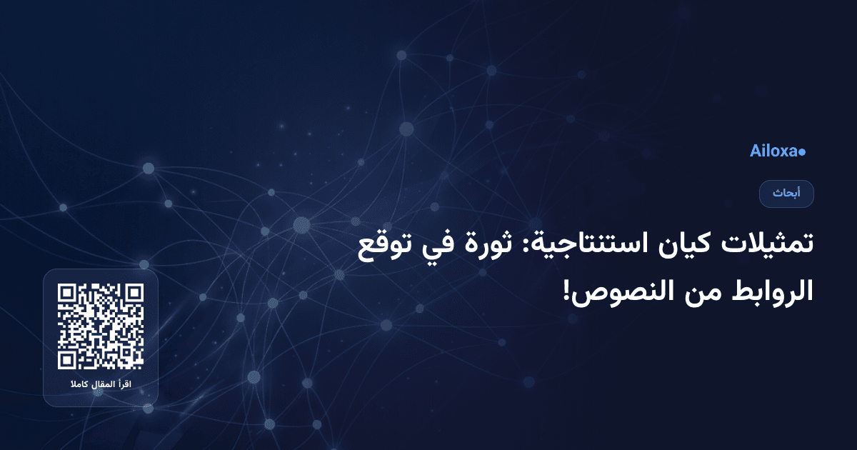 تمثيلات كيان استنتاجية: ثورة في توقع الروابط من النصوص!