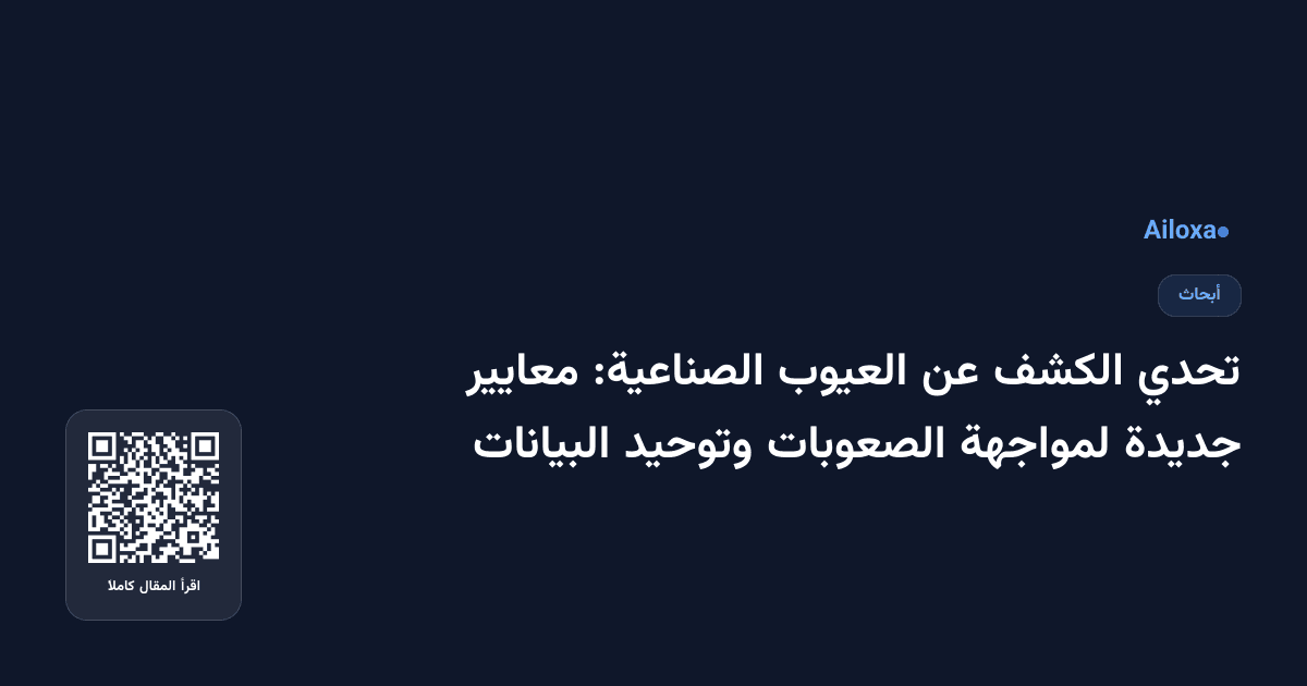 تحدي الكشف عن العيوب الصناعية: معايير جديدة لمواجهة الصعوبات وتوحيد البيانات