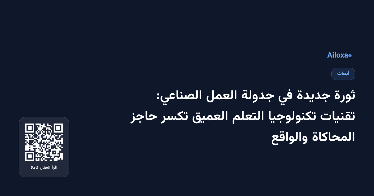 ثورة جديدة في جدولة العمل الصناعي: تقنيات تكنولوجيا التعلم العميق تكسر حاجز المحاكاة والواقع