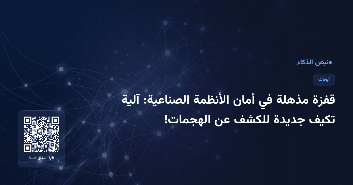 قفزة مذهلة في أمان الأنظمة الصناعية: آلية تكيف جديدة للكشف عن الهجمات!