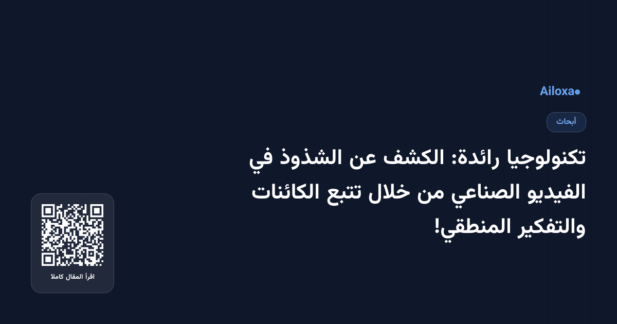 تكنولوجيا رائدة: الكشف عن الشذوذ في الفيديو الصناعي من خلال تتبع الكائنات والتفكير المنطقي!