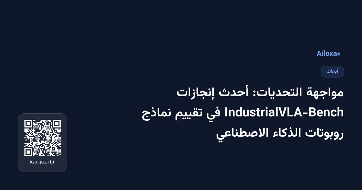 مواجهة التحديات: أحدث إنجازات IndustrialVLA-Bench في تقييم نماذج روبوتات الذكاء الاصطناعي