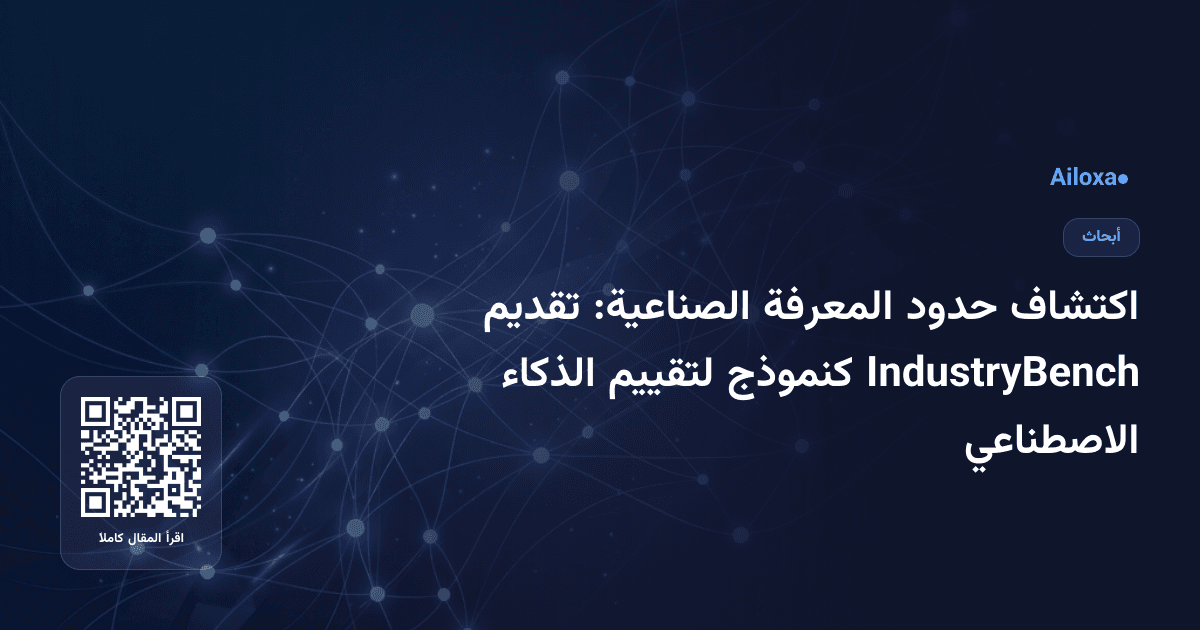 اكتشاف حدود المعرفة الصناعية: تقديم IndustryBench كنموذج لتقييم الذكاء الاصطناعي