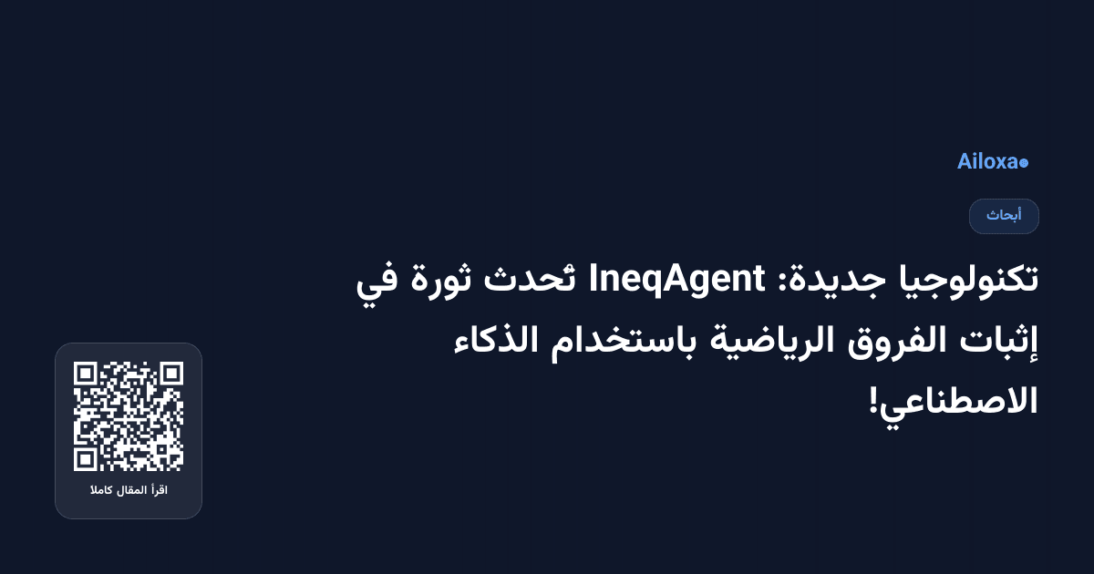 تكنولوجيا جديدة: IneqAgent تُحدث ثورة في إثبات الفروق الرياضية باستخدام الذكاء الاصطناعي!