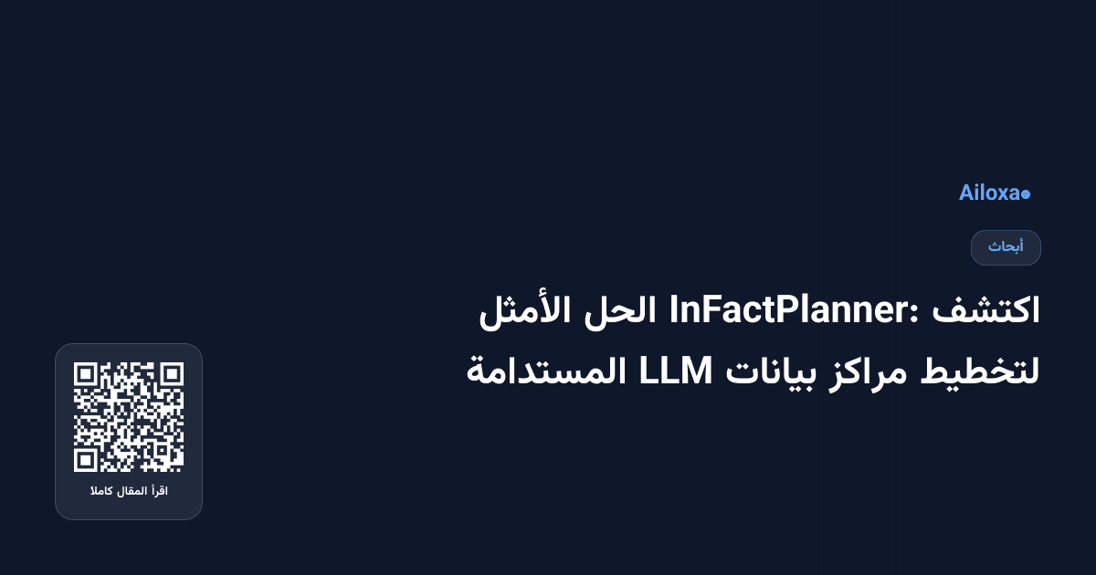 اكتشف InFactPlanner: الحل الأمثل لتخطيط مراكز بيانات LLM المستدامة