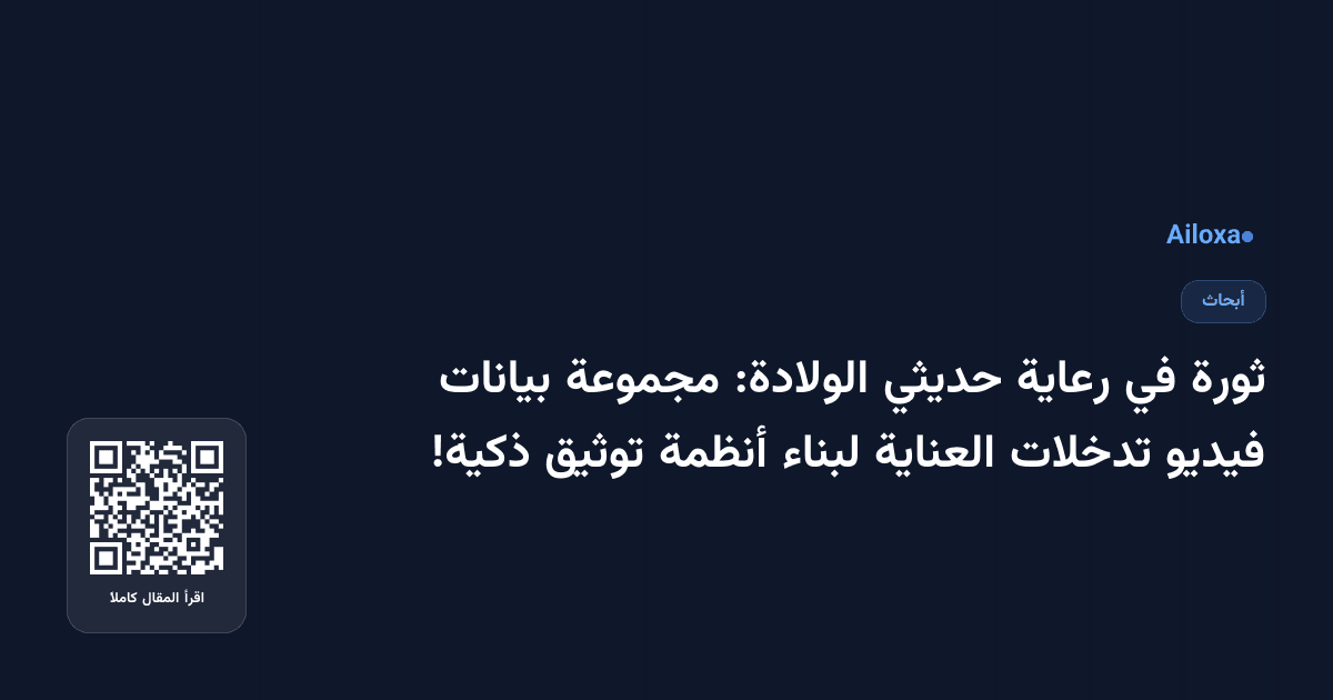 ثورة في رعاية حديثي الولادة: مجموعة بيانات فيديو تدخلات العناية لبناء أنظمة توثيق ذكية!