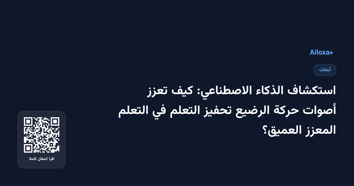 استكشاف الذكاء الاصطناعي: كيف تعزز أصوات حركة الرضيع تحفيز التعلم في التعلم المعزز العميق؟