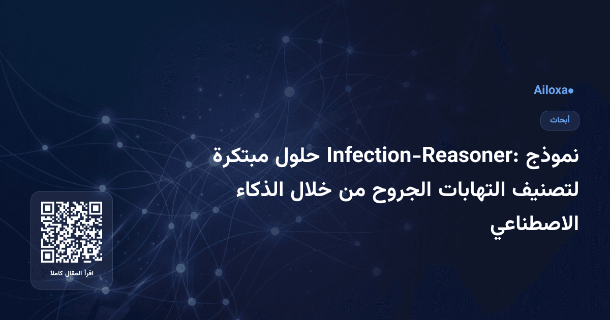 نموذج Infection-Reasoner: حلول مبتكرة لتصنيف التهابات الجروح من خلال الذكاء الاصطناعي