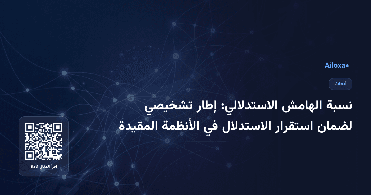 نسبة الهامش الاستدلالي: إطار تشخيصي لضمان استقرار الاستدلال في الأنظمة المقيدة