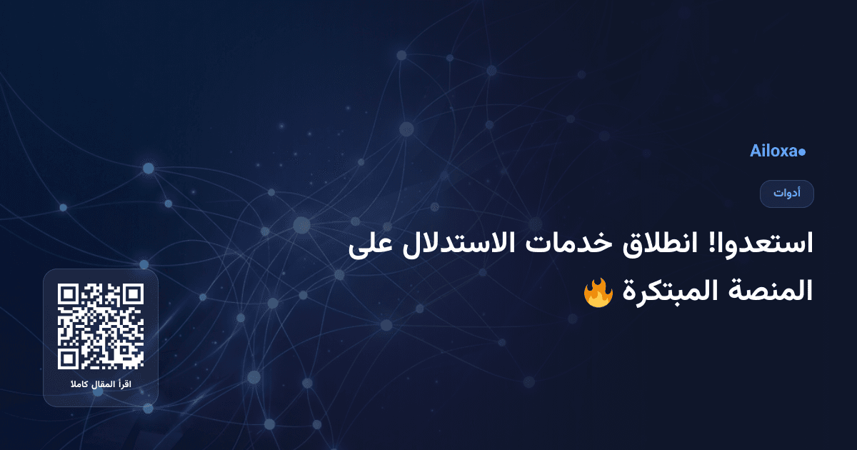 استعدوا! انطلاق خدمات الاستدلال على المنصة المبتكرة 🔥
