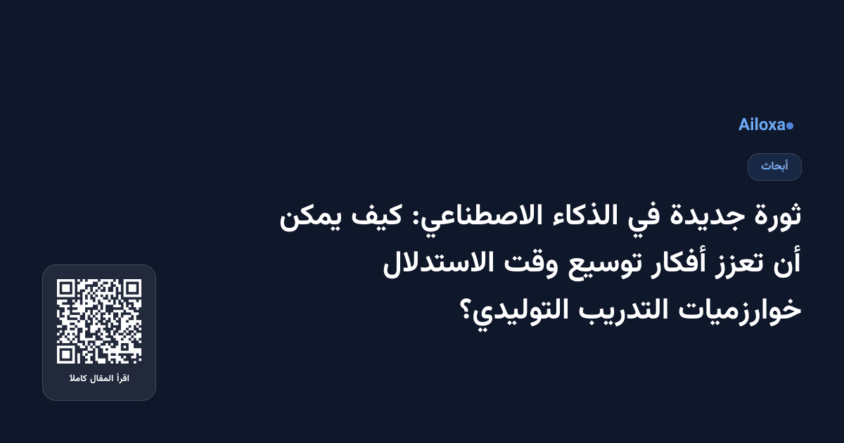 ثورة جديدة في الذكاء الاصطناعي: كيف يمكن أن تعزز أفكار توسيع وقت الاستدلال خوارزميات التدريب التوليدي؟
