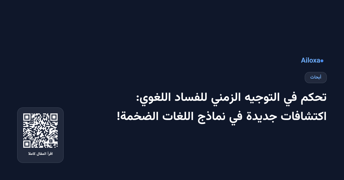 تحكم في التوجيه الزمني للفساد اللغوي: اكتشافات جديدة في نماذج اللغات الضخمة!