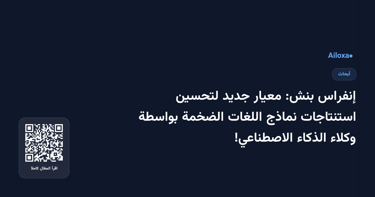 إنفراس بنش: معيار جديد لتحسين استنتاجات نماذج اللغات الضخمة بواسطة وكلاء الذكاء الاصطناعي!