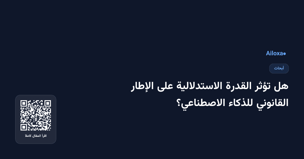 هل تؤثر القدرة الاستدلالية على الإطار القانوني للذكاء الاصطناعي؟