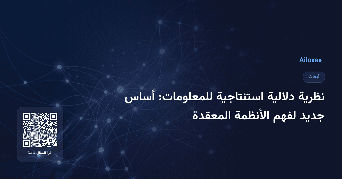 نظرية دلالية استنتاجية للمعلومات: أساس جديد لفهم الأنظمة المعقدة