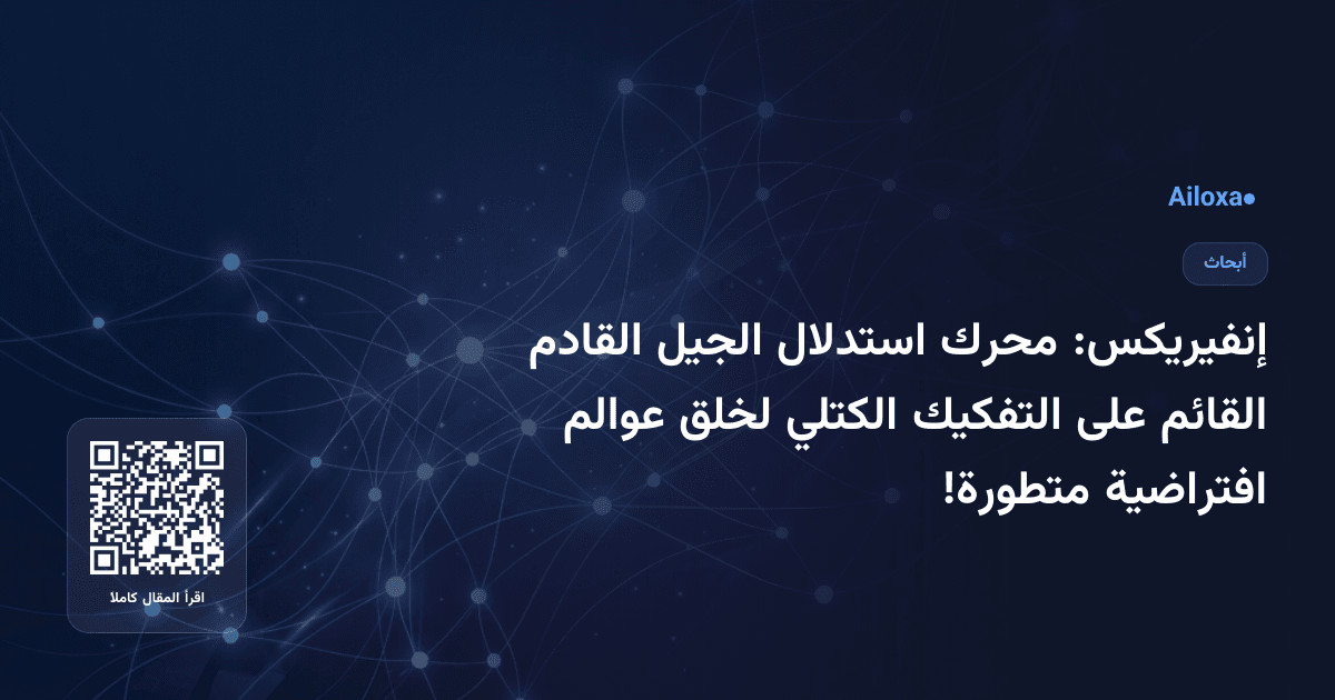 إنفيريكس: محرك استدلال الجيل القادم القائم على التفكيك الكتلي لخلق عوالم افتراضية متطورة!