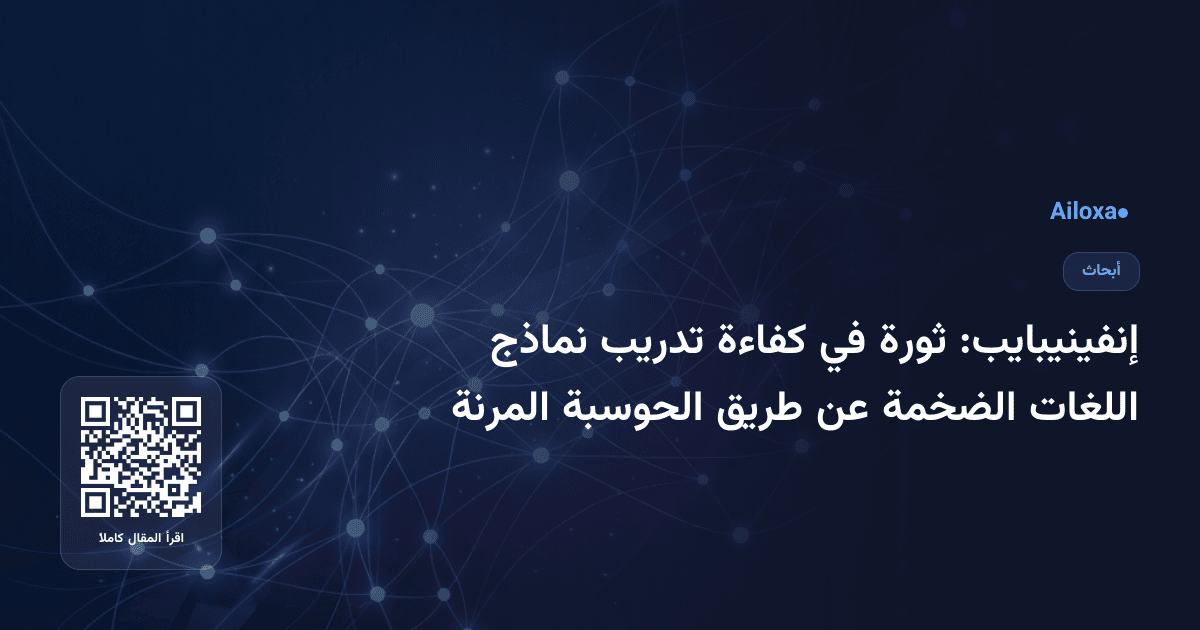 إنفينيبايب: ثورة في كفاءة تدريب نماذج اللغات الضخمة عن طريق الحوسبة المرنة