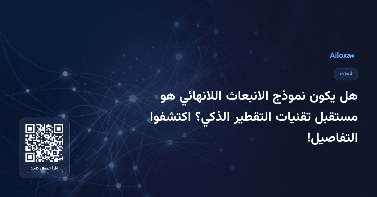 هل يكون نموذج الانبعاث اللانهائي هو مستقبل تقنيات التقطير الذكي؟ اكتشفوا التفاصيل!