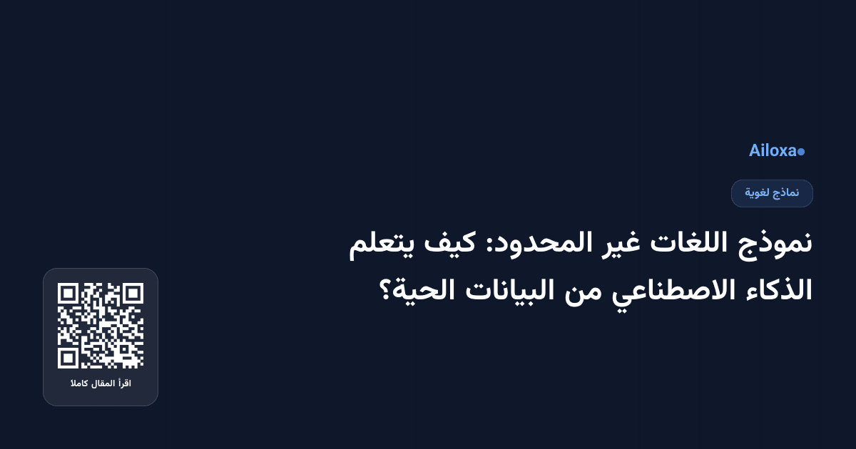 نموذج اللغات غير المحدود: كيف يتعلم الذكاء الاصطناعي من البيانات الحية؟