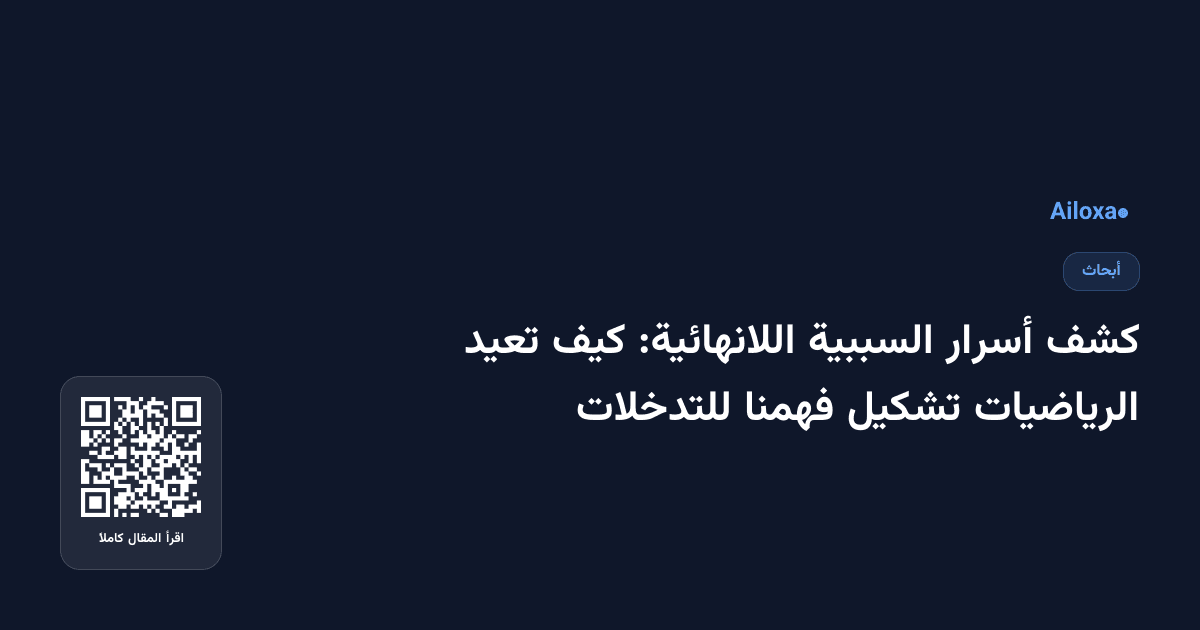 كشف أسرار السببية اللانهائية: كيف تعيد الرياضيات تشكيل فهمنا للتدخلات