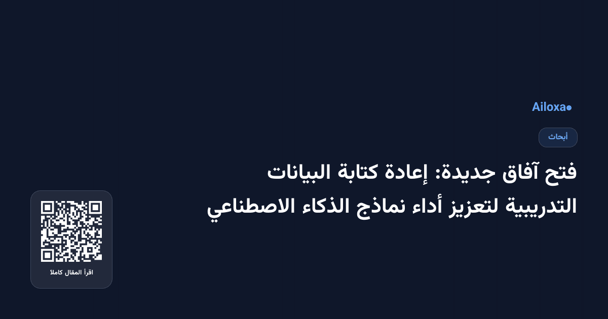 فتح آفاق جديدة: إعادة كتابة البيانات التدريبية لتعزيز أداء نماذج الذكاء الاصطناعي