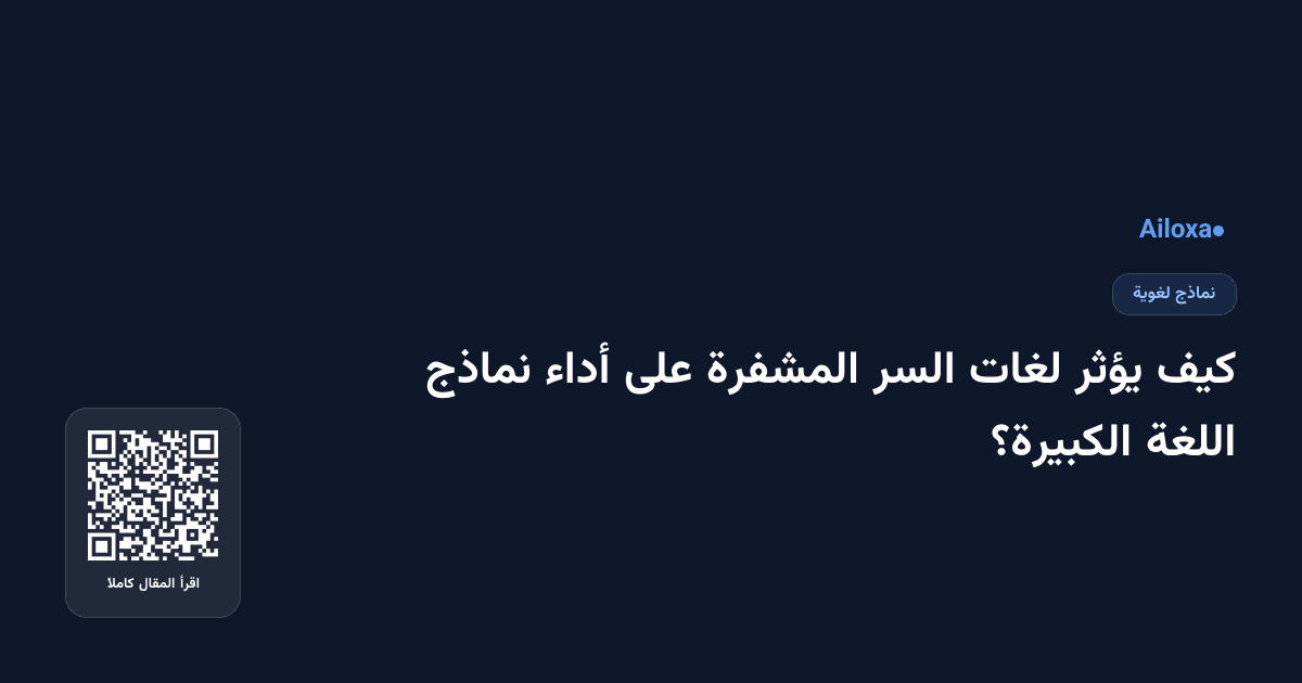 كيف يؤثر لغات السر المشفرة على أداء نماذج اللغة الكبيرة؟