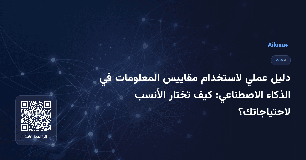 دليل عملي لاستخدام مقاييس المعلومات في الذكاء الاصطناعي: كيف تختار الأنسب لاحتياجاتك؟