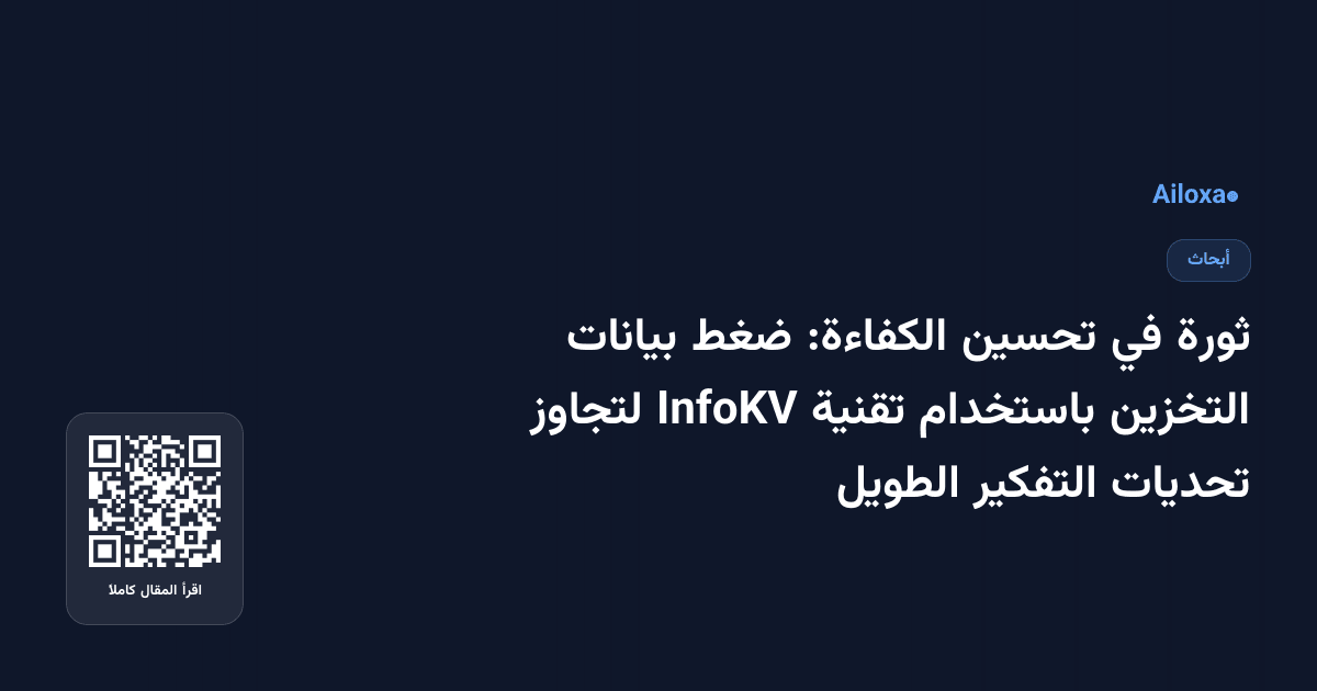 ثورة في تحسين الكفاءة: ضغط بيانات التخزين باستخدام تقنية InfoKV لتجاوز تحديات التفكير الطويل