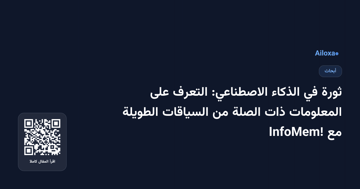 ثورة في الذكاء الاصطناعي: التعرف على المعلومات ذات الصلة من السياقات الطويلة مع InfoMem!