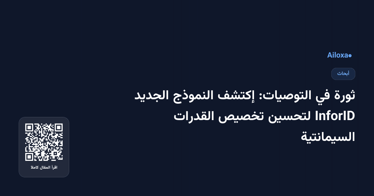 ثورة في التوصيات: إكتشف النموذج الجديد InforID لتحسين تخصيص القدرات السيمانتية
