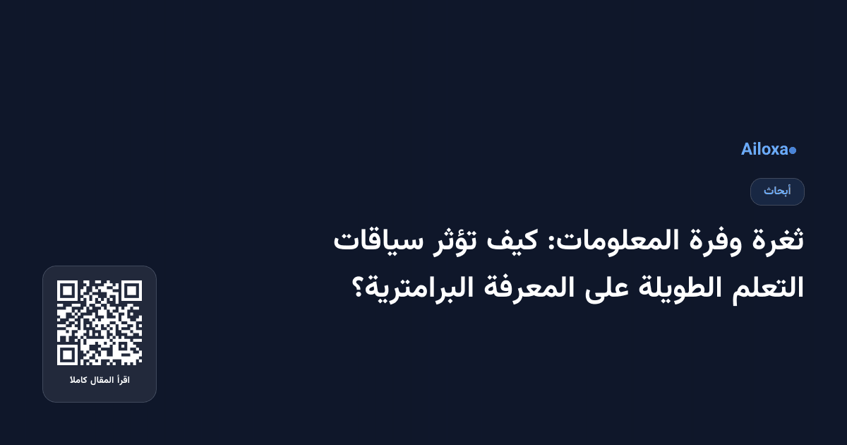 ثغرة وفرة المعلومات: كيف تؤثر سياقات التعلم الطويلة على المعرفة البرامترية؟