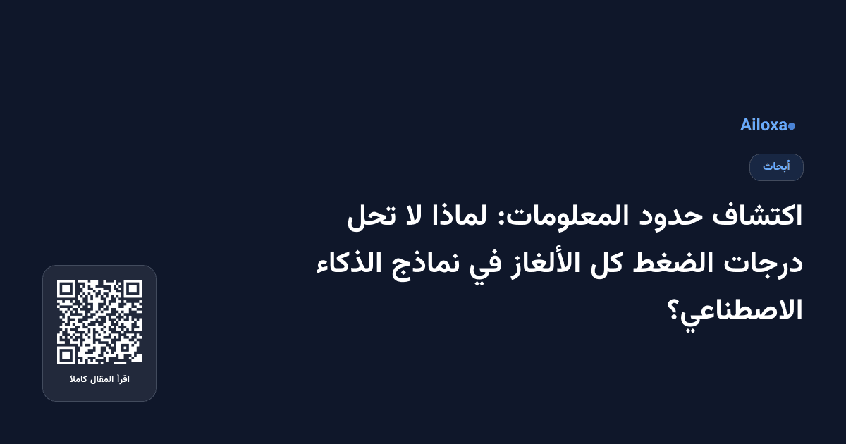 اكتشاف حدود المعلومات: لماذا لا تحل درجات الضغط كل الألغاز في نماذج الذكاء الاصطناعي؟