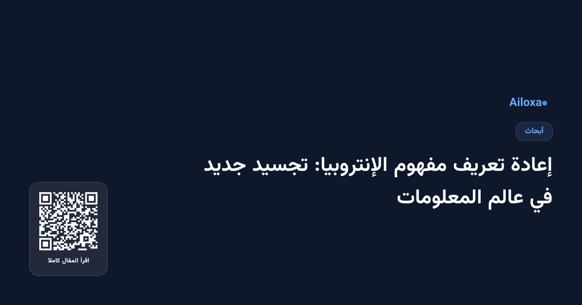 إعادة تعريف مفهوم الإنتروبيا: تجسيد جديد في عالم المعلومات
