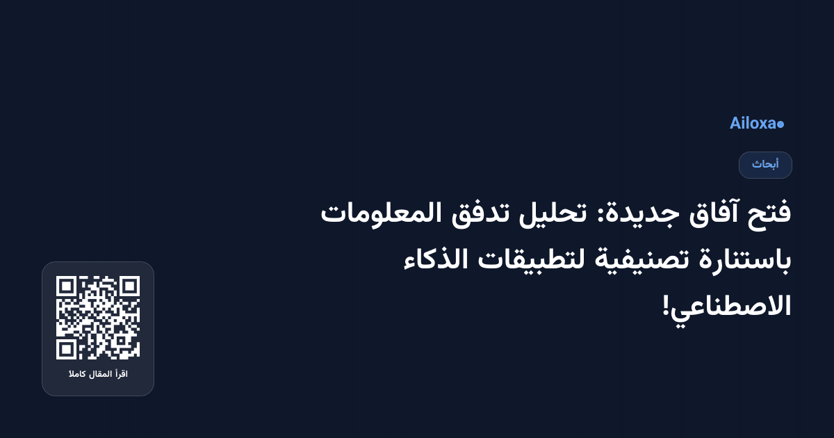 فتح آفاق جديدة: تحليل تدفق المعلومات باستنارة تصنيفية لتطبيقات الذكاء الاصطناعي!