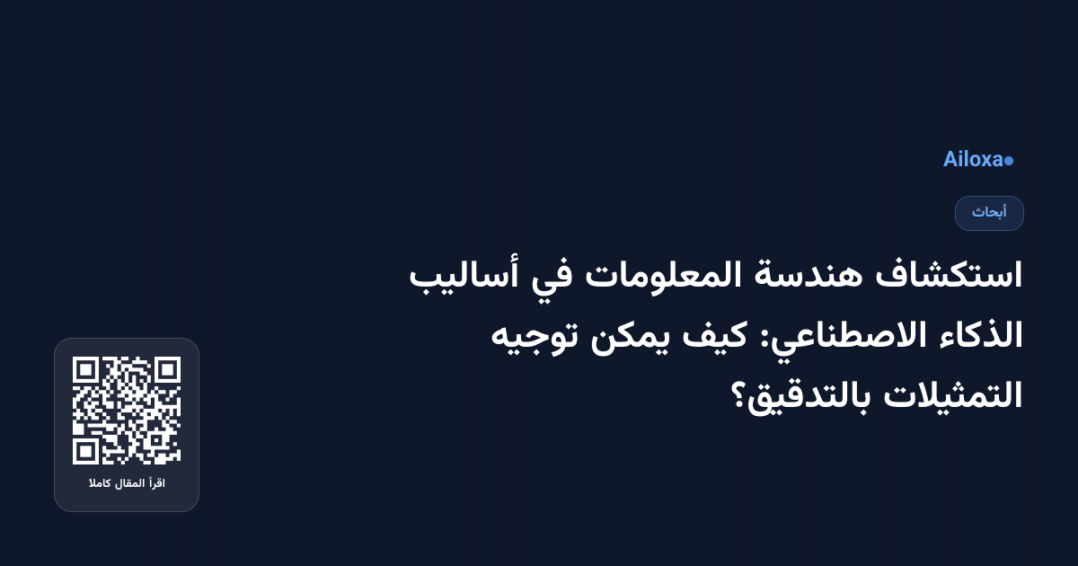 استكشاف هندسة المعلومات في أساليب الذكاء الاصطناعي: كيف يمكن توجيه التمثيلات بالتدقيق؟