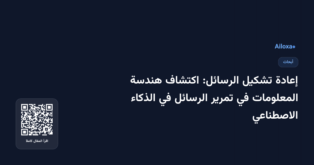 إعادة تشكيل الرسائل: اكتشاف هندسة المعلومات في تمرير الرسائل في الذكاء الاصطناعي