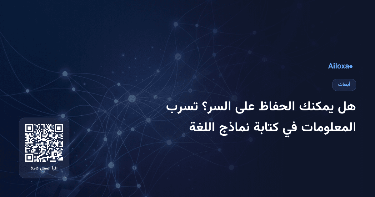 هل يمكنك الحفاظ على السر؟ تسرب المعلومات في كتابة نماذج اللغة