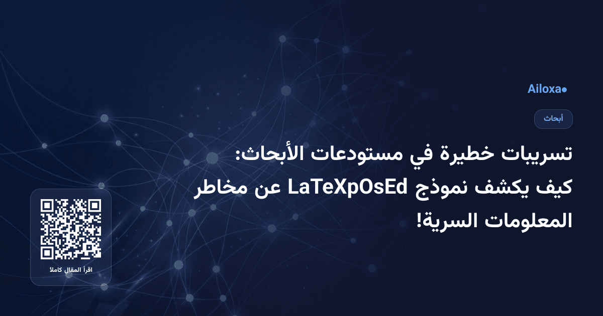 تسريبات خطيرة في مستودعات الأبحاث: كيف يكشف نموذج LaTeXpOsEd عن مخاطر المعلومات السرية!