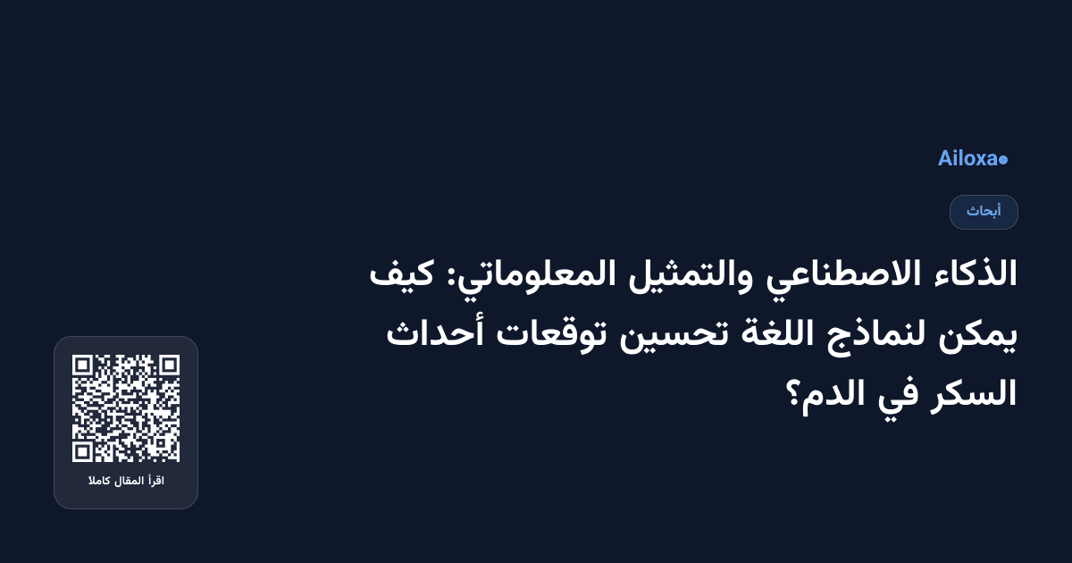 الذكاء الاصطناعي والتمثيل المعلوماتي: كيف يمكن لنماذج اللغة تحسين توقعات أحداث السكر في الدم؟