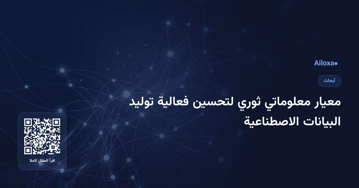 معيار معلوماتي ثوري لتحسين فعالية توليد البيانات الاصطناعية