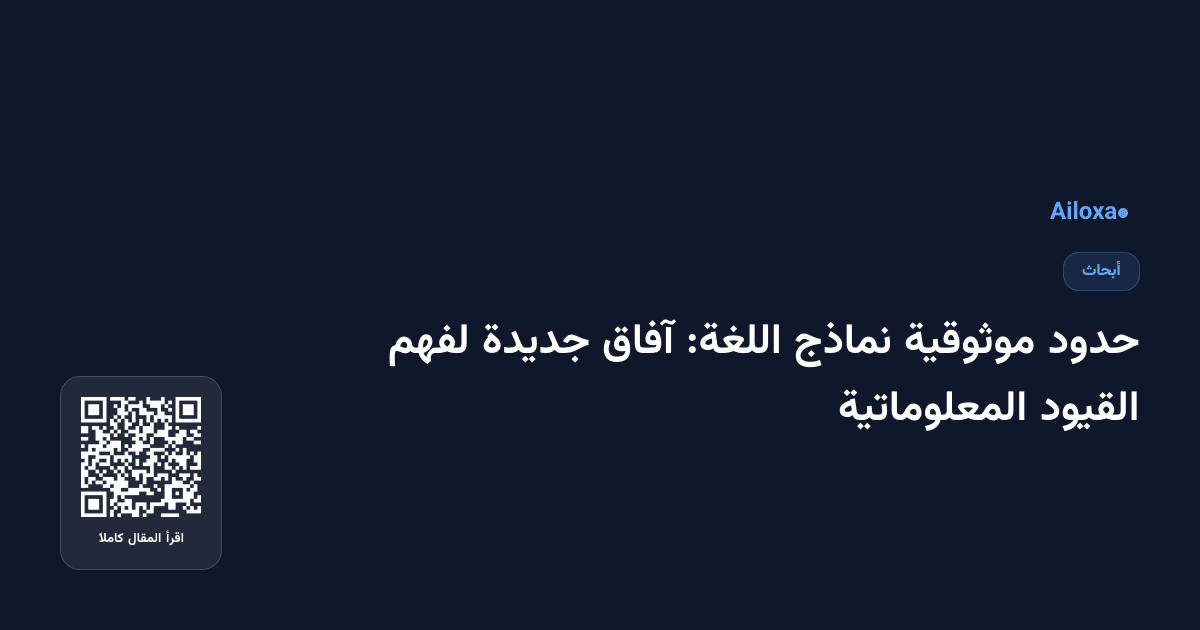 حدود موثوقية نماذج اللغة: آفاق جديدة لفهم القيود المعلوماتية