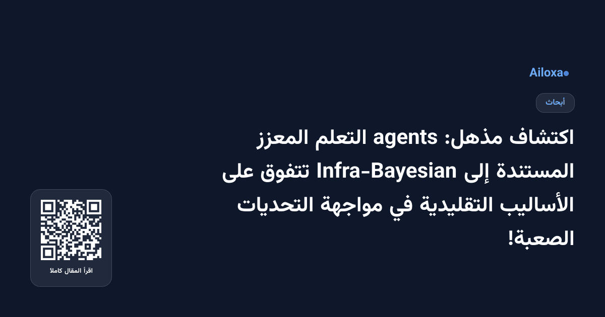 اكتشاف مذهل: agents التعلم المعزز المستندة إلى Infra-Bayesian تتفوق على الأساليب التقليدية في مواجهة التحديات الصعبة!
