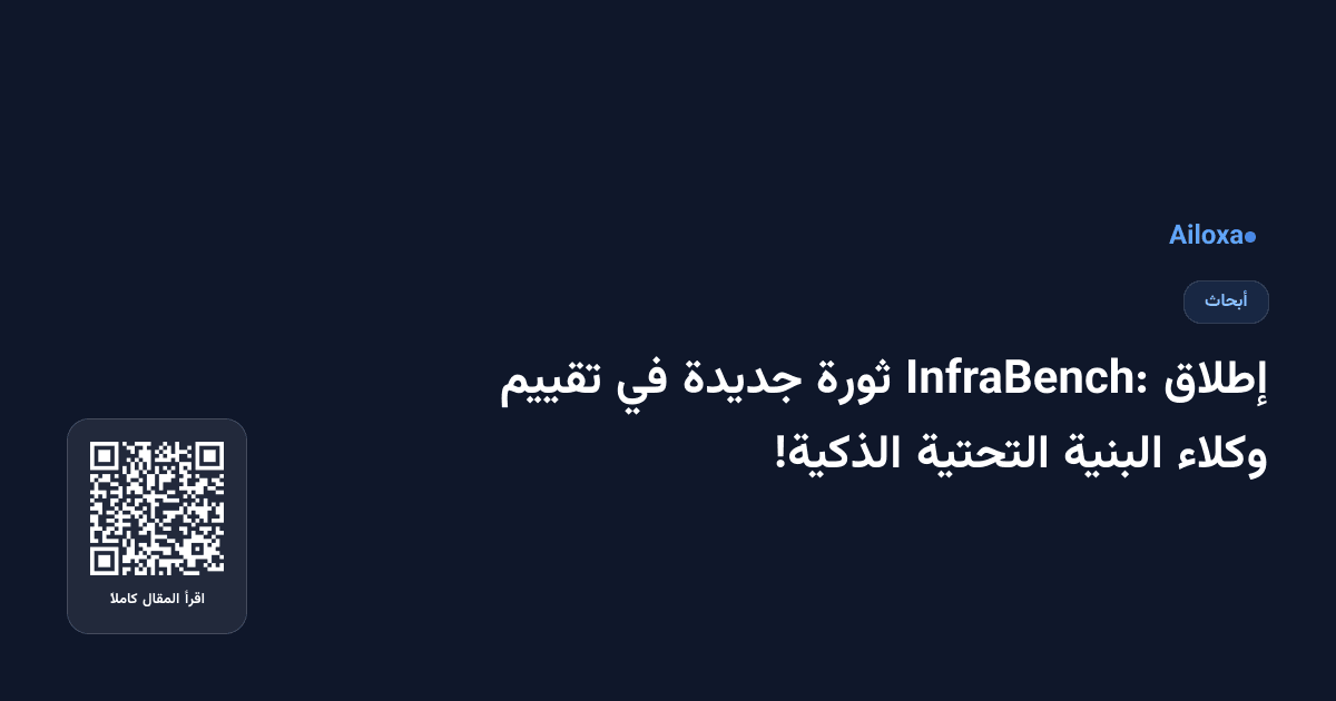 إطلاق InfraBench: ثورة جديدة في تقييم وكلاء البنية التحتية الذكية!