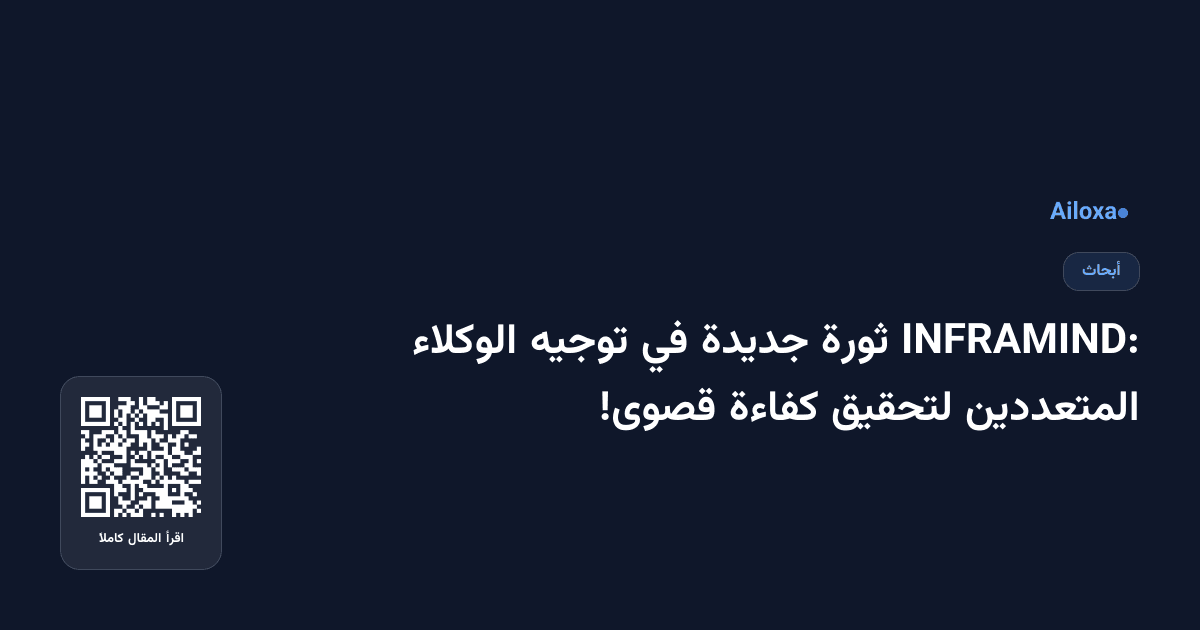 INFRAMIND: ثورة جديدة في توجيه الوكلاء المتعددين لتحقيق كفاءة قصوى!