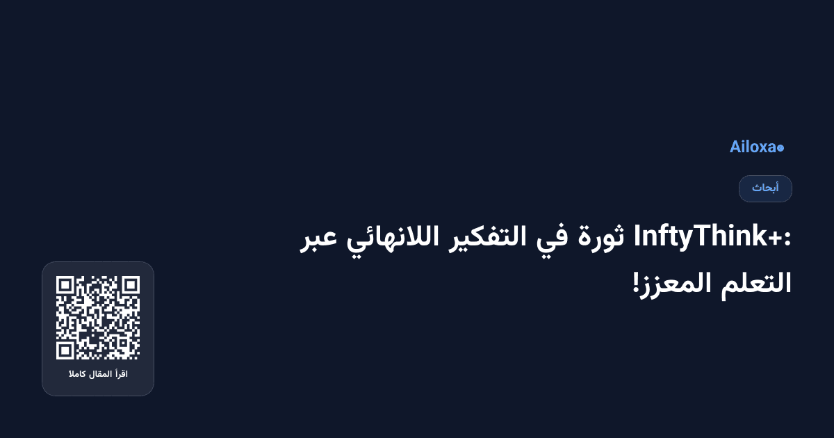 InftyThink+: ثورة في التفكير اللانهائي عبر التعلم المعزز!