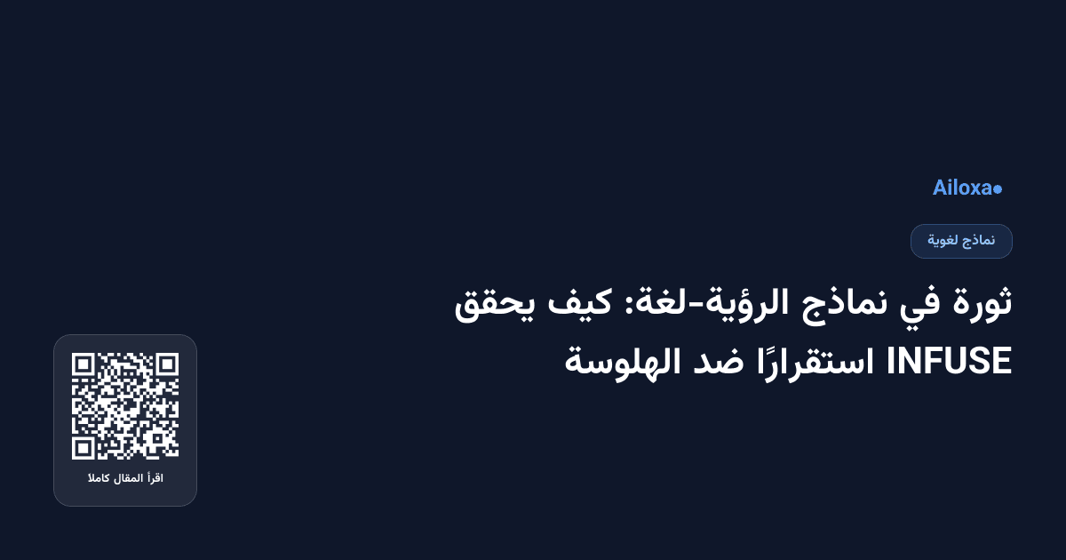 ثورة في نماذج الرؤية-لغة: كيف يحقق INFUSE استقرارًا ضد الهلوسة