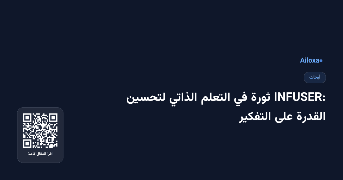 INFUSER: ثورة في التعلم الذاتي لتحسين القدرة على التفكير