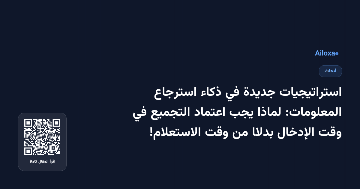 استراتيجيات جديدة في ذكاء استرجاع المعلومات: لماذا يجب اعتماد التجميع في وقت الإدخال بدلًا من وقت الاستعلام!